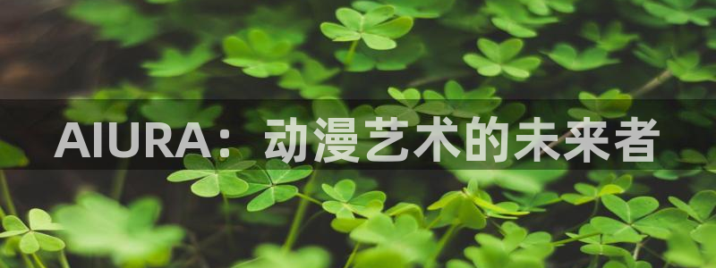 动漫岛动漫在线播放：AIURA：动漫艺术的未来者