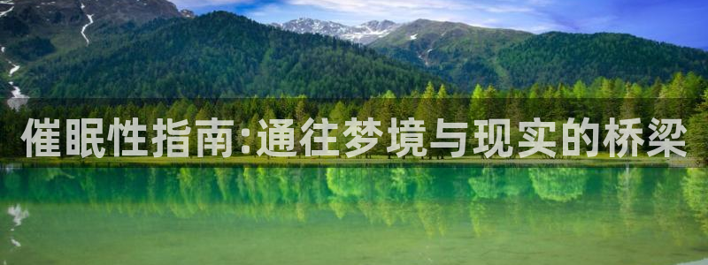 动漫岛网：催眠性指南:通往梦境与现实的桥梁