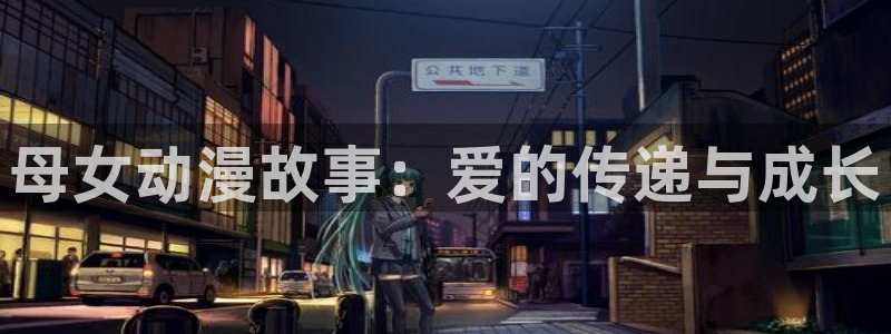 动漫岛av：母女动漫故事：爱的传递与成长