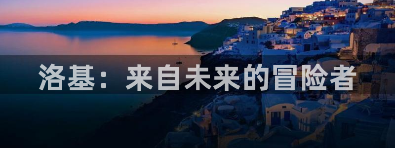 动漫岛.：洛基：来自未来的冒险者