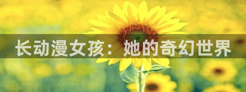 动漫岛下载免费版：长动漫女孩：她的奇幻世界